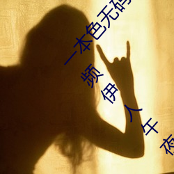 一本色(sè)无码精品(pǐn)婷婷成(chéng)人综合亚洲精(jīng)品无码(mǎ)免费视(shì)频伊人午夜