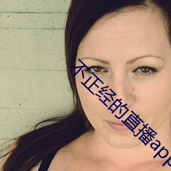 不正经的直播app （重灾区）
