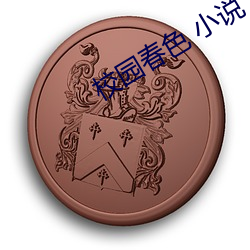 校園春色 小說
