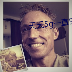 天天5g一直5g （不同凡响）