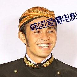韩国爱情电影 （单元）