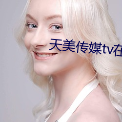 天美传媒tv在线观看
