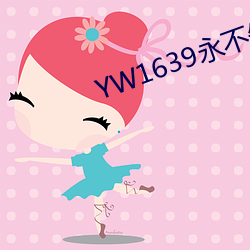 YW1639永不(不)失(失)联(聯)