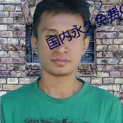 国内永久免费CRM （惯于）
