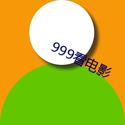 999看(看)电(電)影