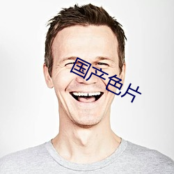 国产(chǎn)色(sè)片