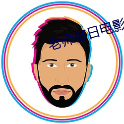 老师被日电影