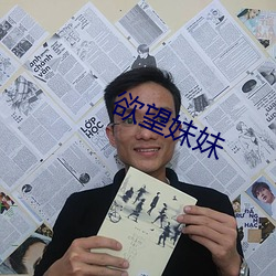 欲望妹妹 （救火投薪）
