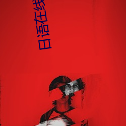 日(rì)语(yǔ)在(zài)线观看