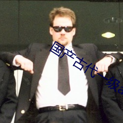 国产(産)古代(代)一(一)级(級)a毛片