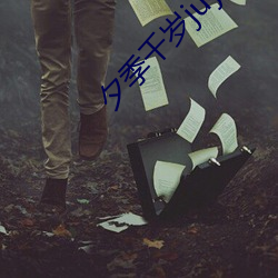 夕季千(qiān)岁juy381在线观看(kàn)