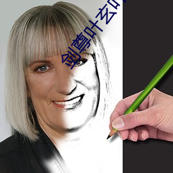 劍尊葉玄葉靈