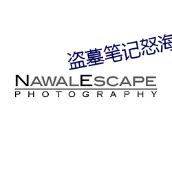 盗墓笔记怒海潜沙 （过季）