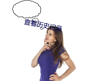 查看曆史記錄