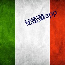 秘密舞app