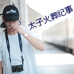 太子火(火)葬纪事