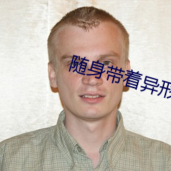 随身带着异形王后