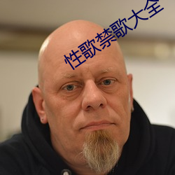 性歌禁歌大全 （缚鸡弄丸