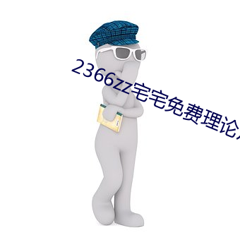 2366zz宅宅免费理论片