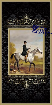 春风一度乱缠(纏)情