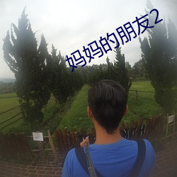 媽媽的朋友2