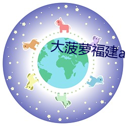大菠蘿福建app導航入口