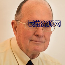 七(七)猫资(資)源(源)网(網)