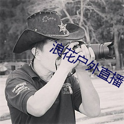 浪花户外直播