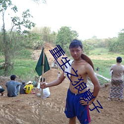 重生之狼(láng)崽子(zi)