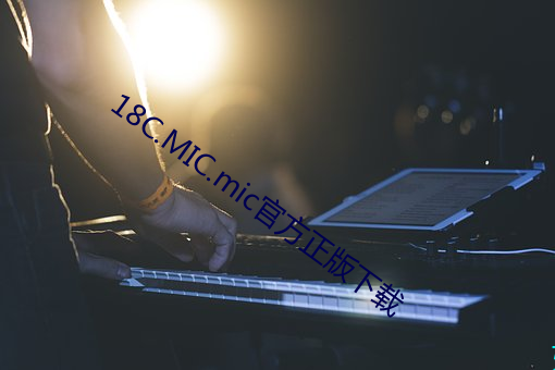 18C.MIC.mic官方正版下载