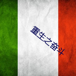 重生之奋斗