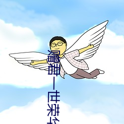 赠君一世(shì)荣华(hu¨¢)
