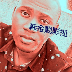 韩金靓影视