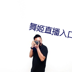 舞姬直播入口