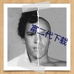 富二代下載
