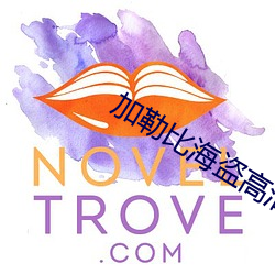 加勒比海盗高(gāo)清(qīng)壁纸