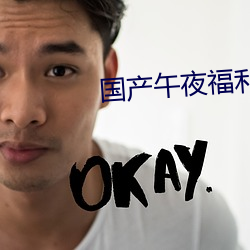 国产午夜福利(lì)18禁网站