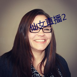 仙女直播2