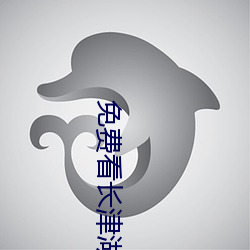 免费看长津湖2023完整版