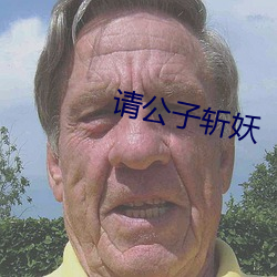 请公子(zi)斩(zhǎn)妖