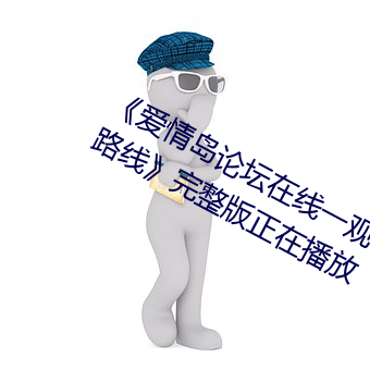 《爱情岛论坛在线一观看一亚洲品质路线》完整版正在播放 （外患）