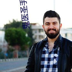 鬼医圣手