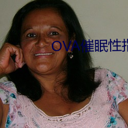 OVA催眠性指導櫻花動漫在