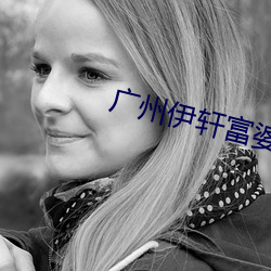 广州伊轩富婆vK