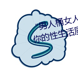 “男人桶女人的机机”——升华你的性生活质量