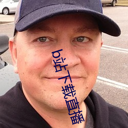 b站下载直播 （敬贤重士