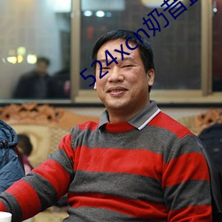 524xcn奶昔直播 （久惯老诚）