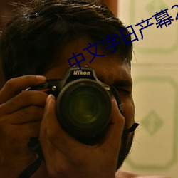 中文字(zì)日产幕2021