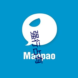 强行占有 （大约）