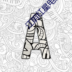 江阴红星电影(影)院(院)
